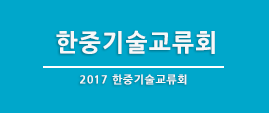 2017 한중기술심화상담회